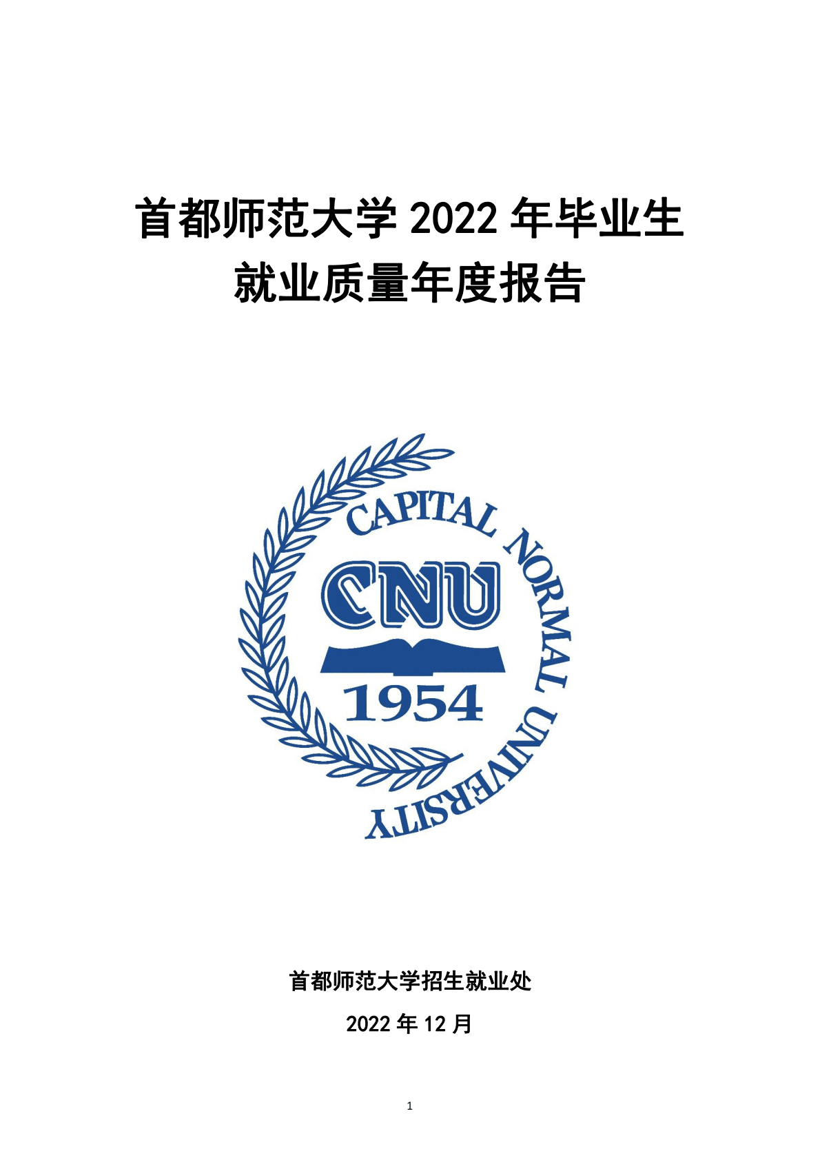 首都师范大学：2022年毕业生就业质量年度报告 第1页