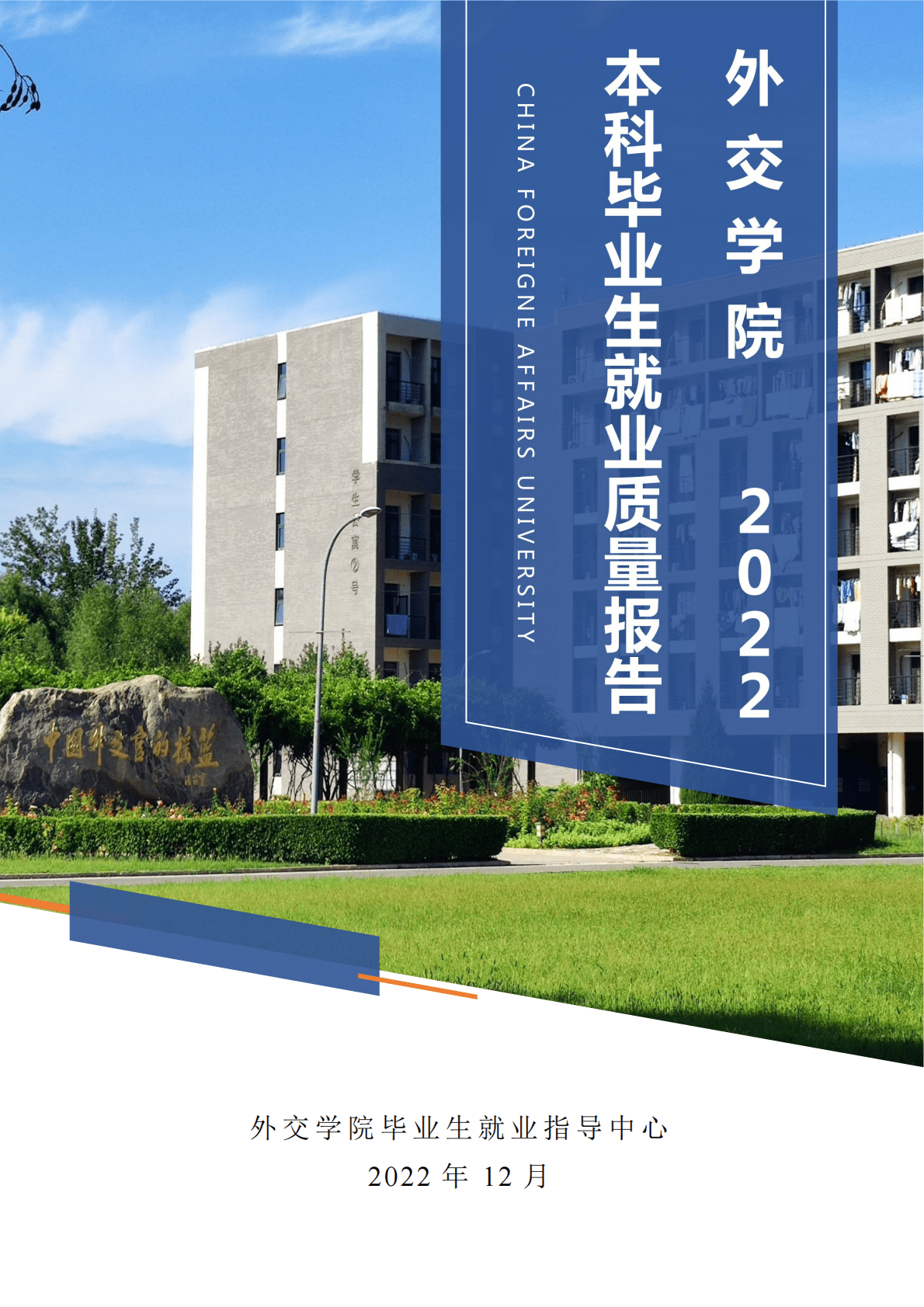 外交学院：2022届本科毕业生就业质量报告 第1页
