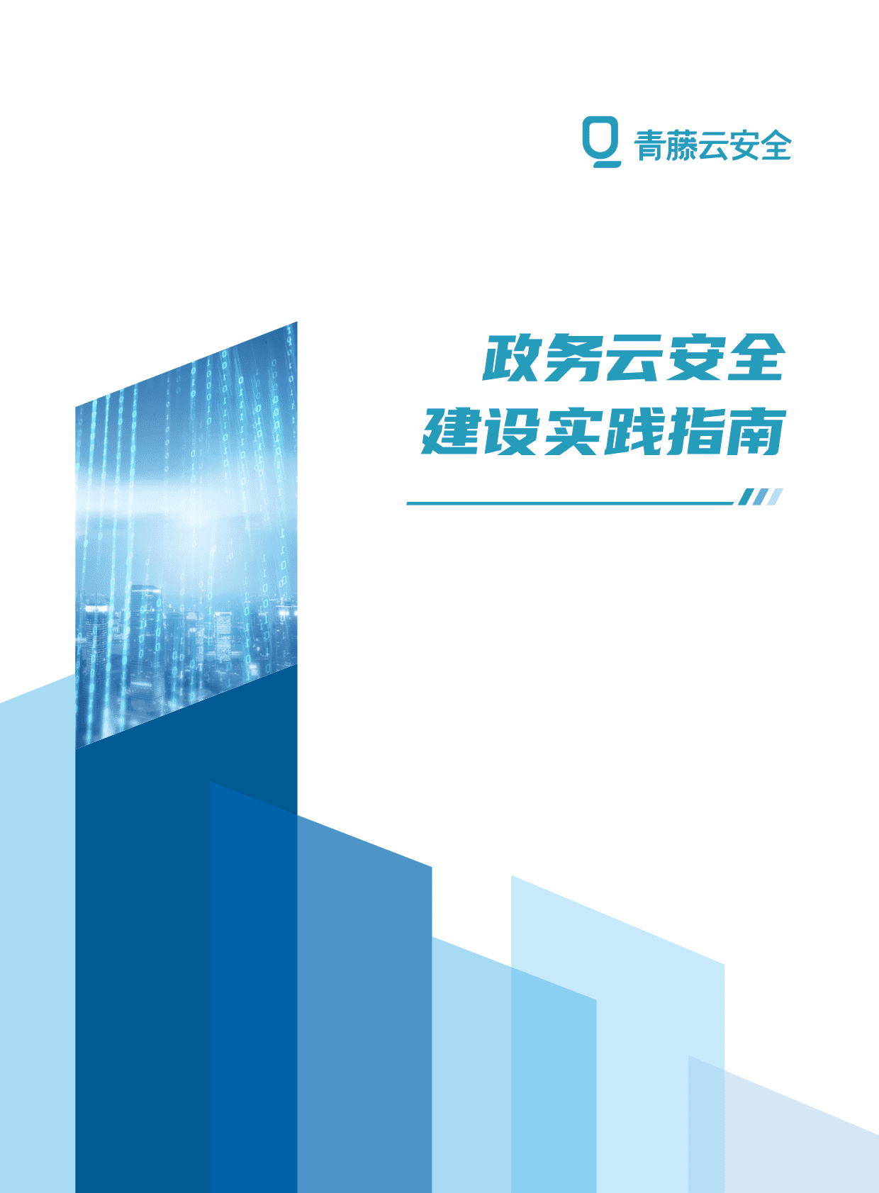 青藤云安全：政务云安全建设实践指南 第1页