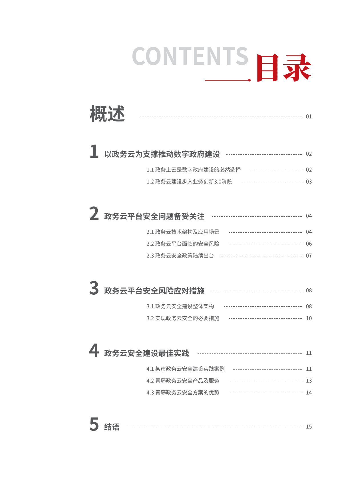 青藤云安全：政务云安全建设实践指南 第2页