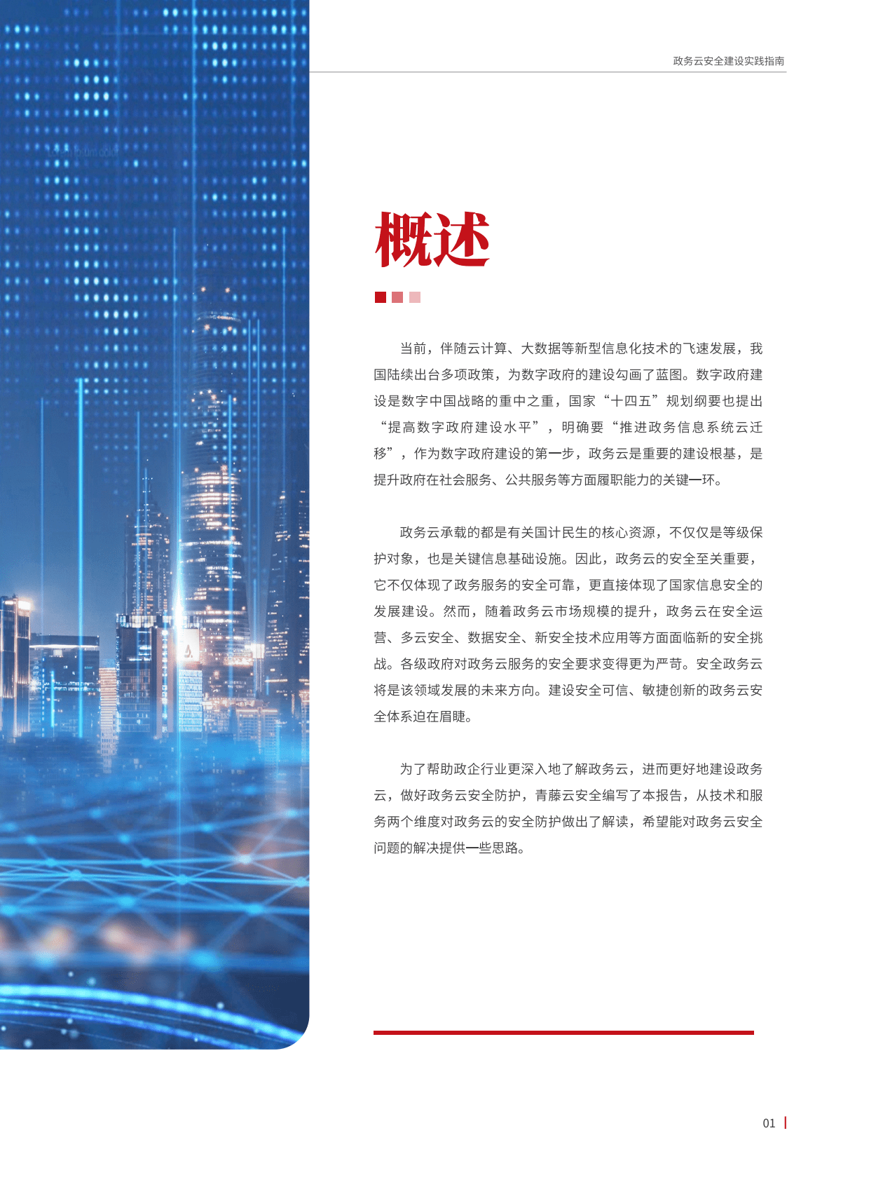 青藤云安全：政务云安全建设实践指南 第3页