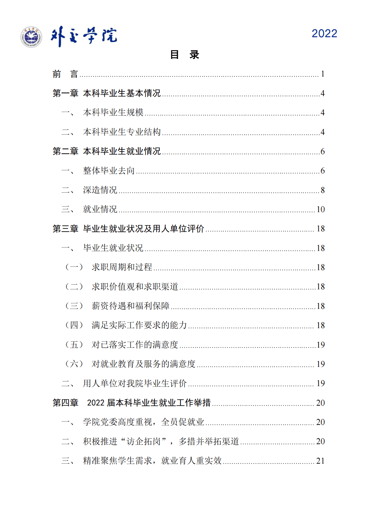 外交学院：2022届本科毕业生就业质量报告 第2页