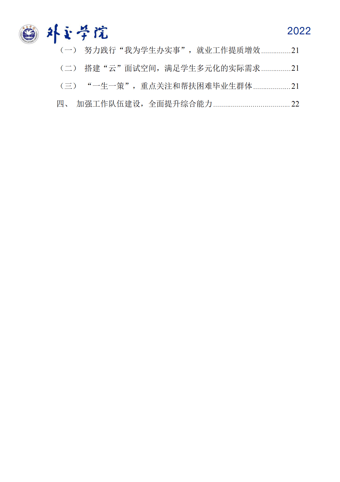 外交学院：2022届本科毕业生就业质量报告 第3页