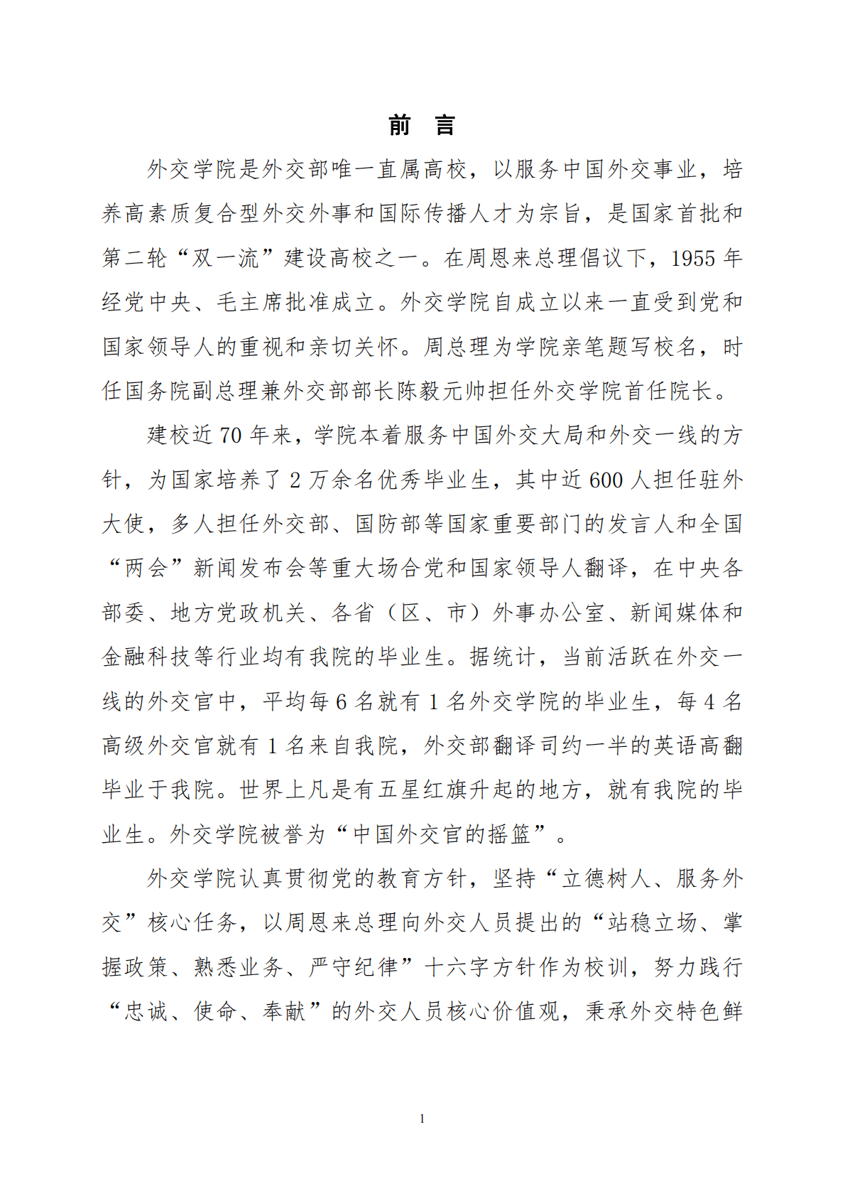 外交学院：2022届本科毕业生就业质量报告 第4页