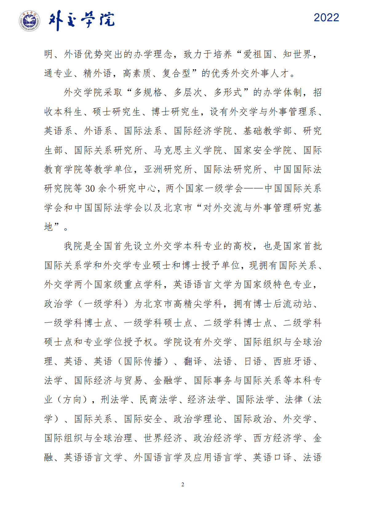 外交学院：2022届本科毕业生就业质量报告 第5页
