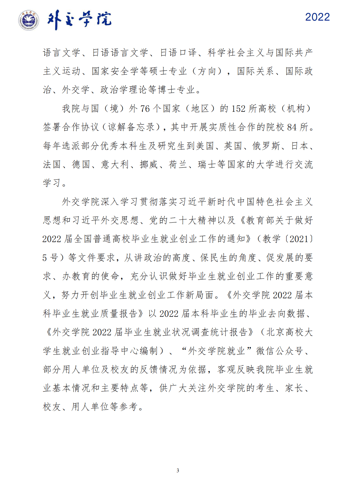 外交学院：2022届本科毕业生就业质量报告 第6页