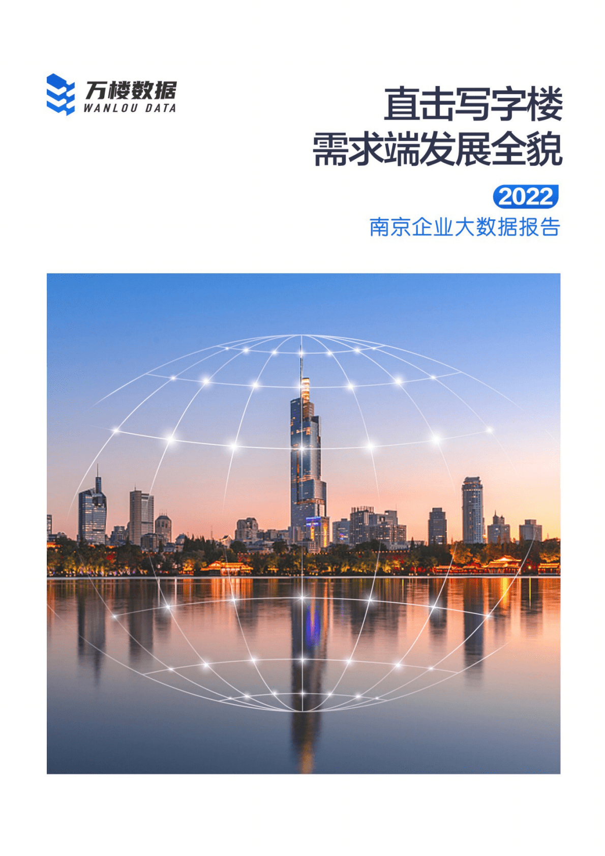 万楼数据：2022南京企业大数据报告 第1页