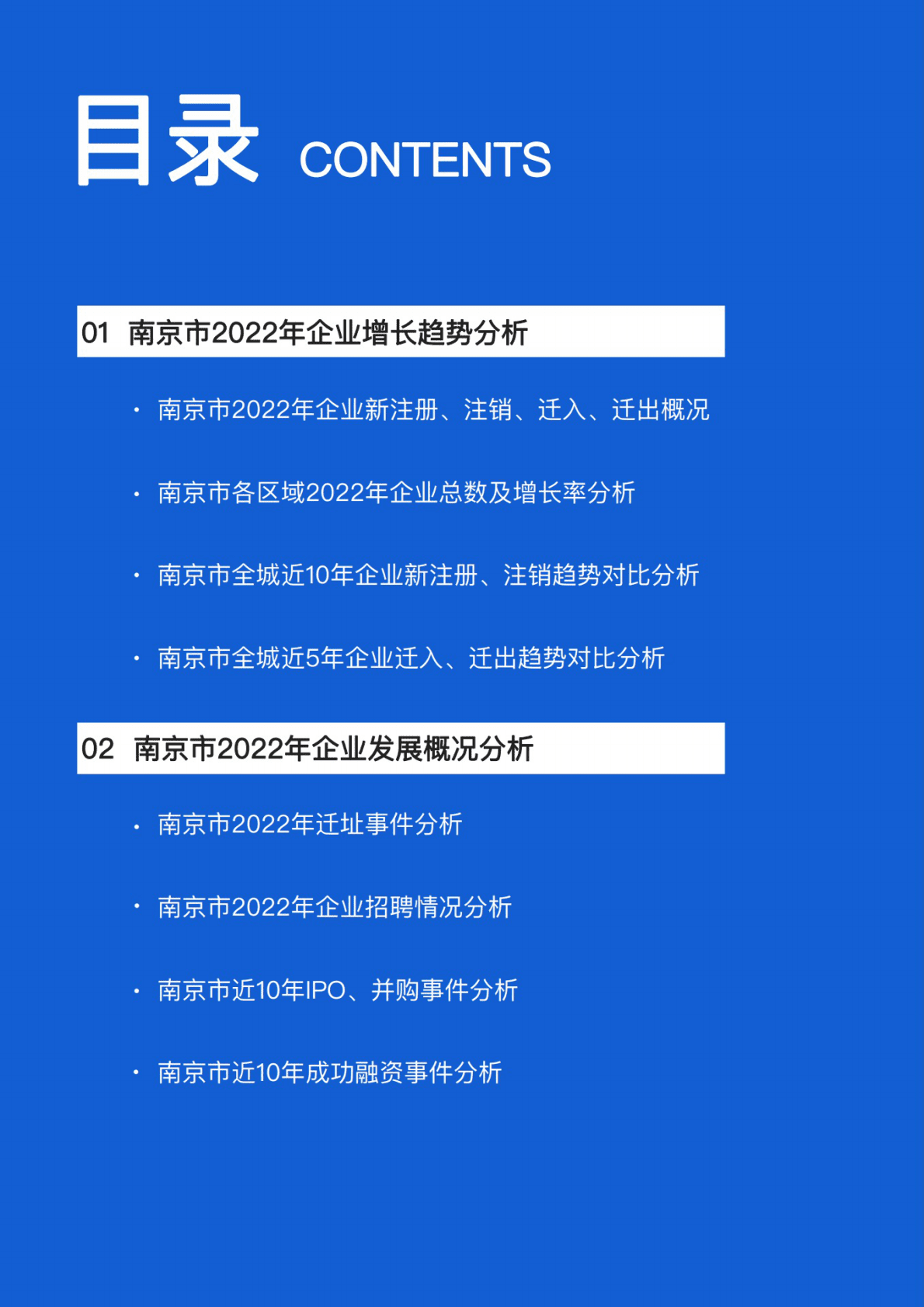 万楼数据：2022南京企业大数据报告 第4页