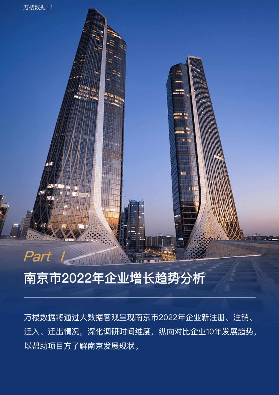 万楼数据：2022南京企业大数据报告 第5页