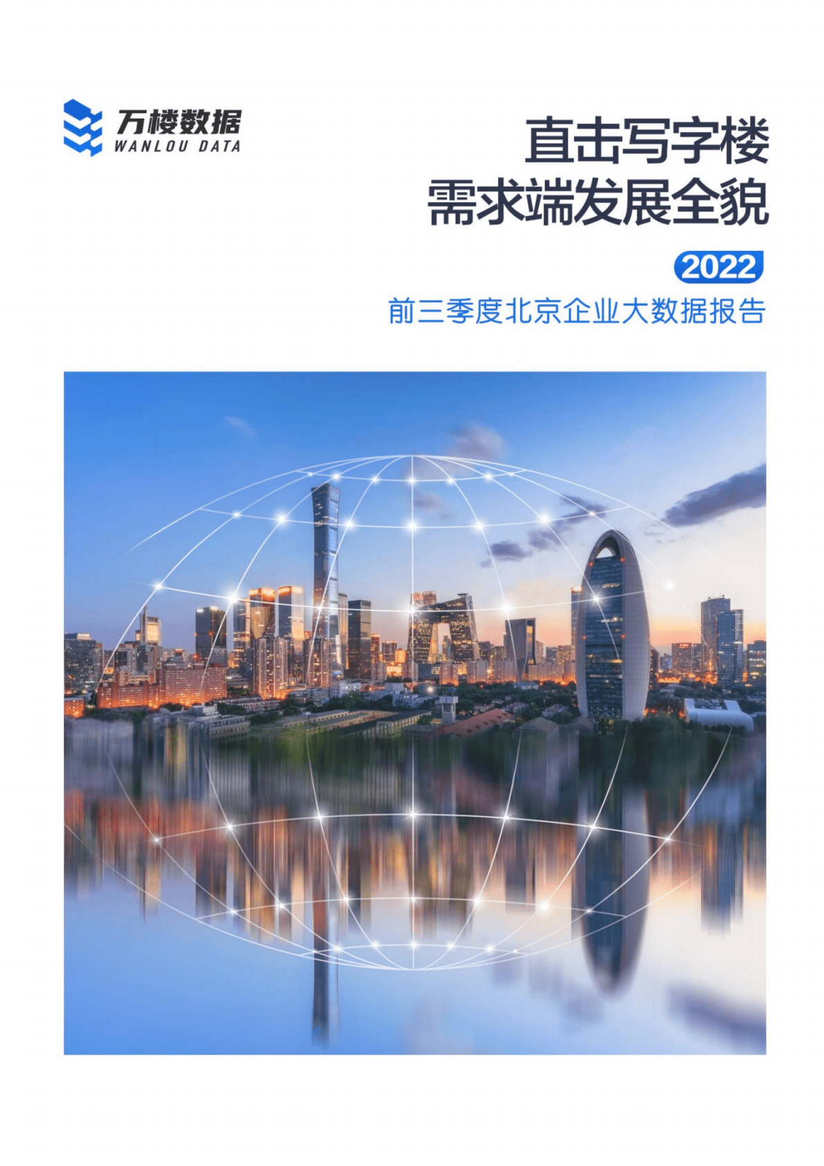 万楼数据：2022前三季度北京企业大数据报告 第1页