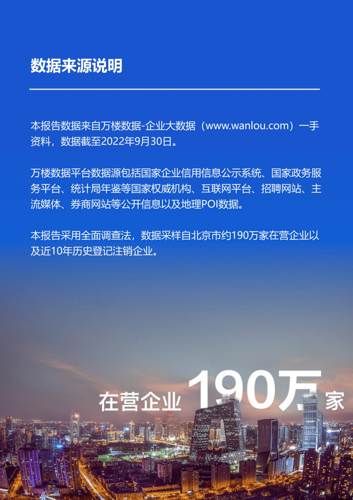 万楼数据：2022前三季度北京企业大数据报告 第3页