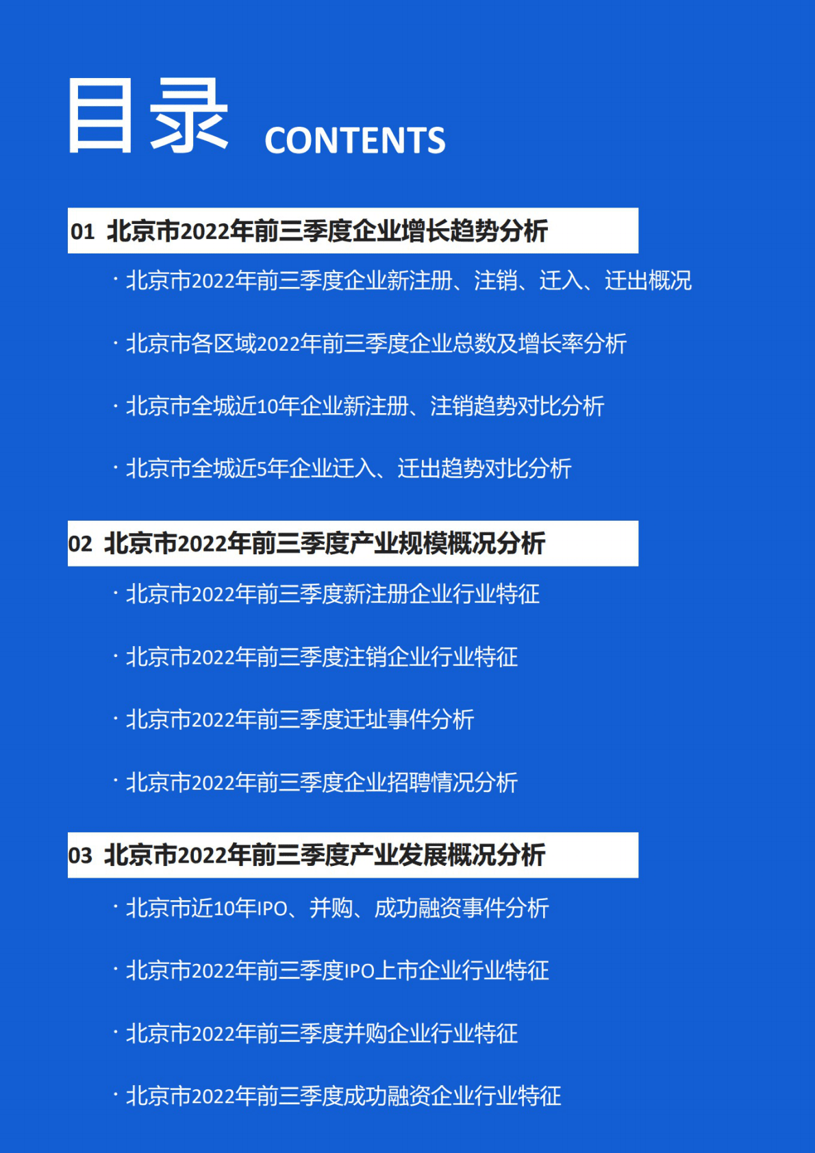 万楼数据：2022前三季度北京企业大数据报告 第4页