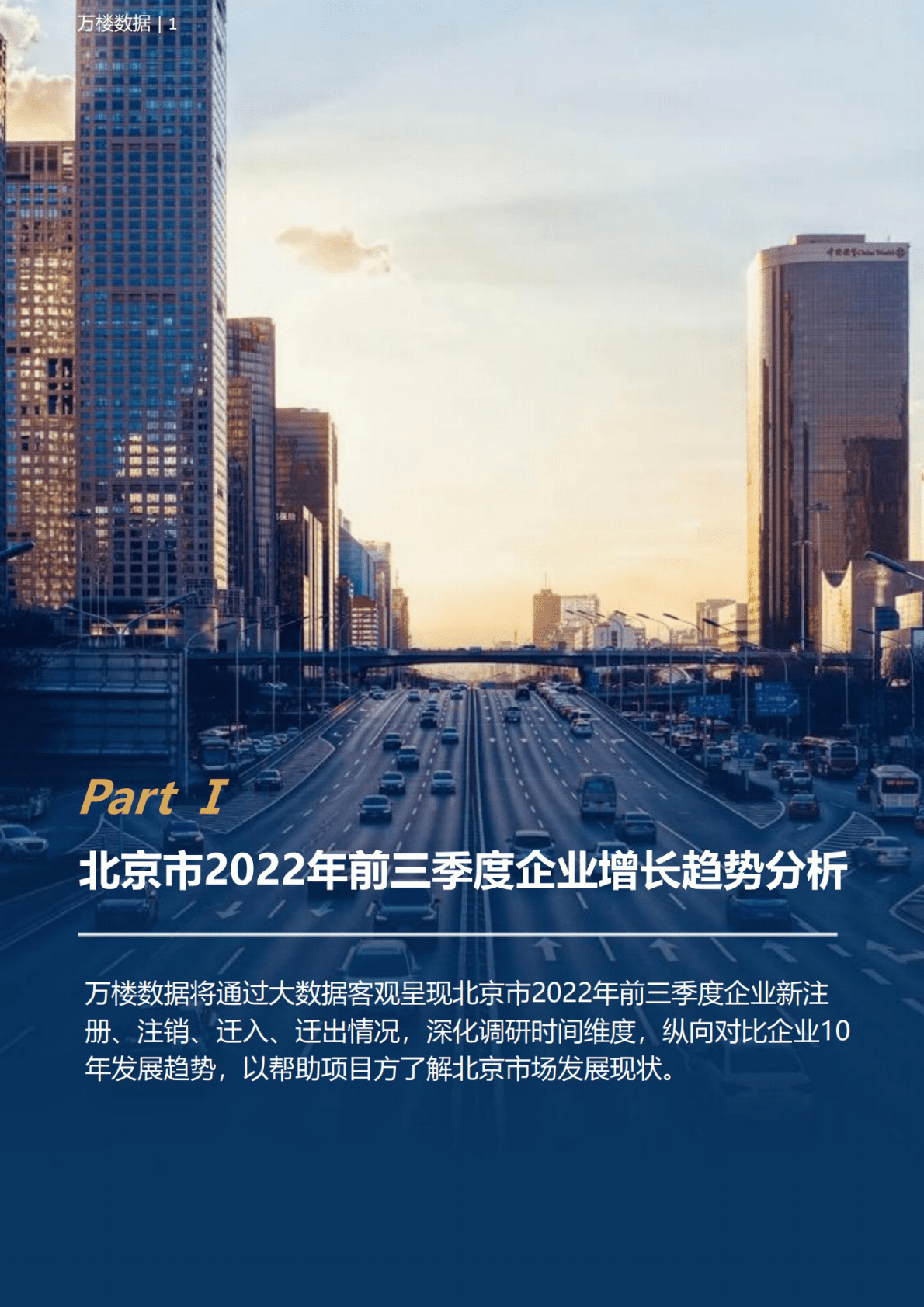 万楼数据：2022前三季度北京企业大数据报告 第5页