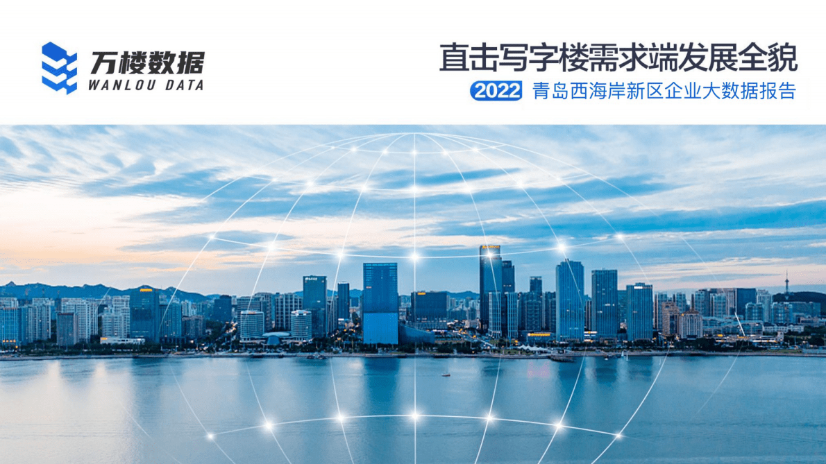 万楼数据：2022青岛西海岸新区企业大数据报告 第1页