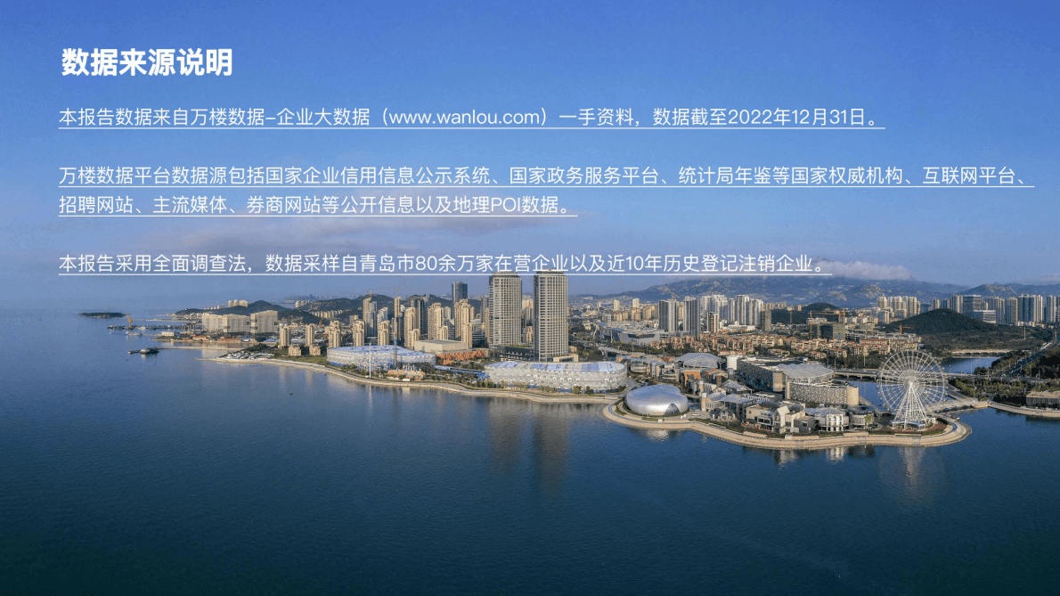 万楼数据：2022青岛西海岸新区企业大数据报告 第5页