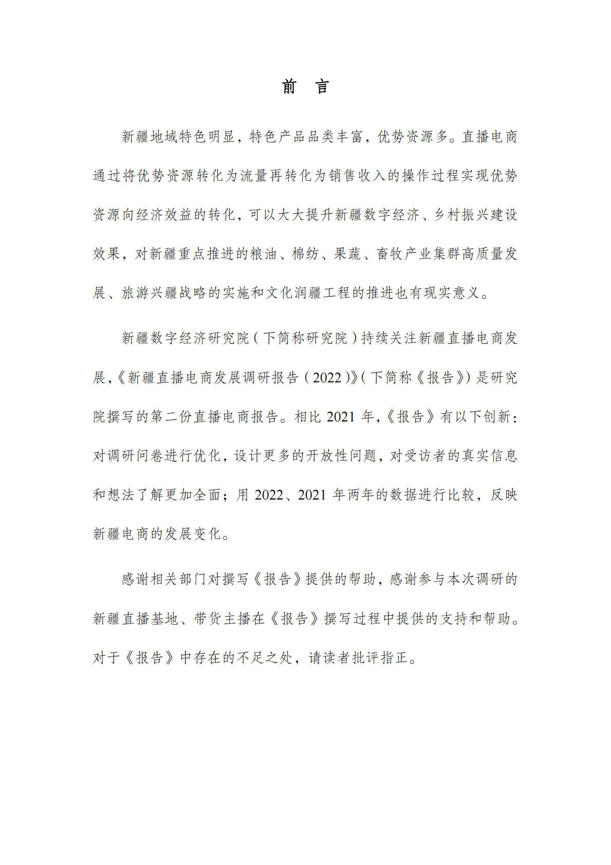 新疆大学：新疆直播电商发展调研报告（2022） 第2页