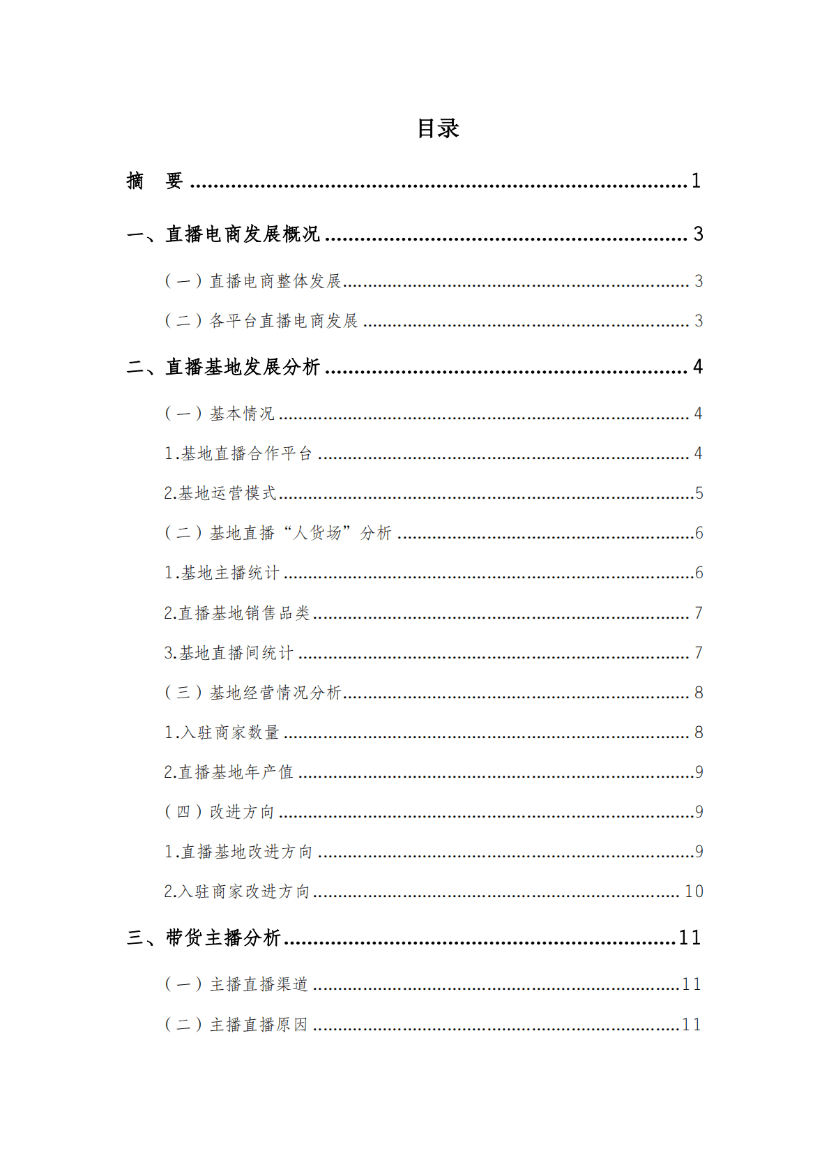 新疆大学：新疆直播电商发展调研报告（2022） 第3页