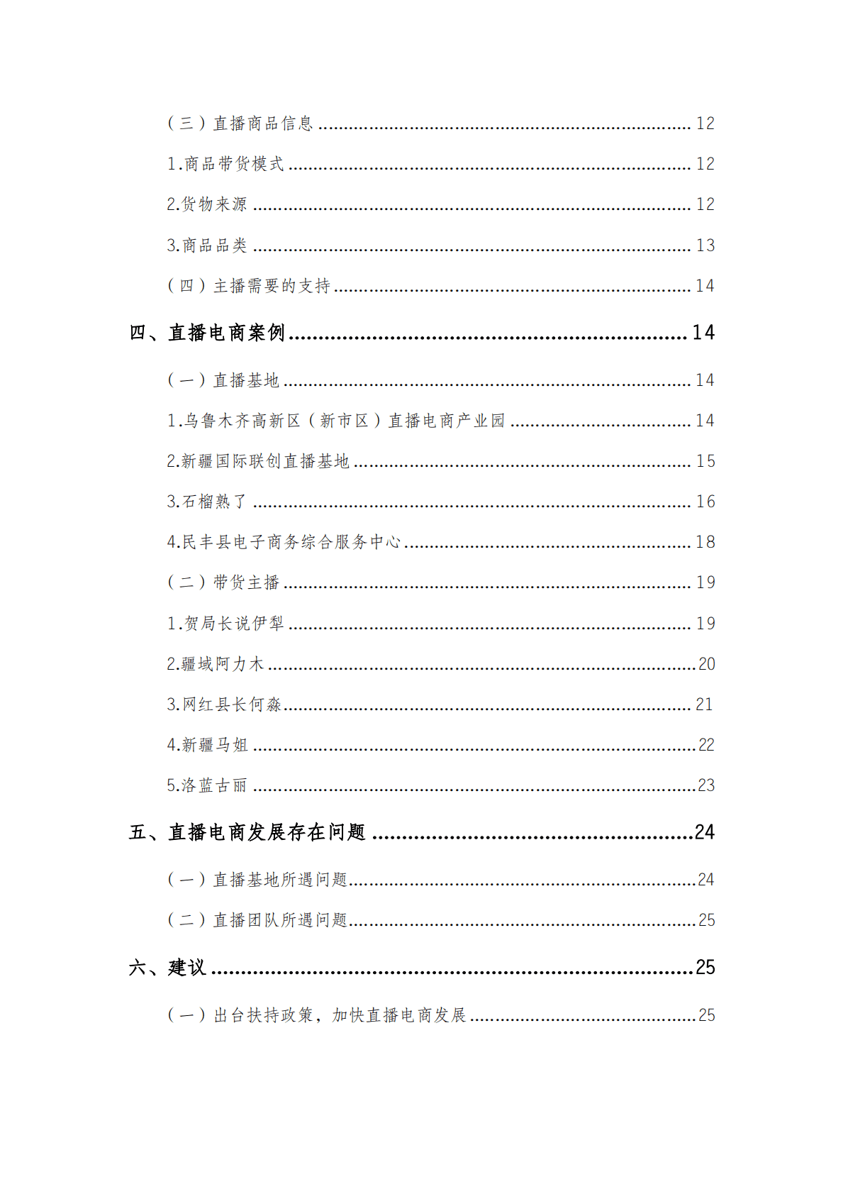 新疆大学：新疆直播电商发展调研报告（2022） 第4页