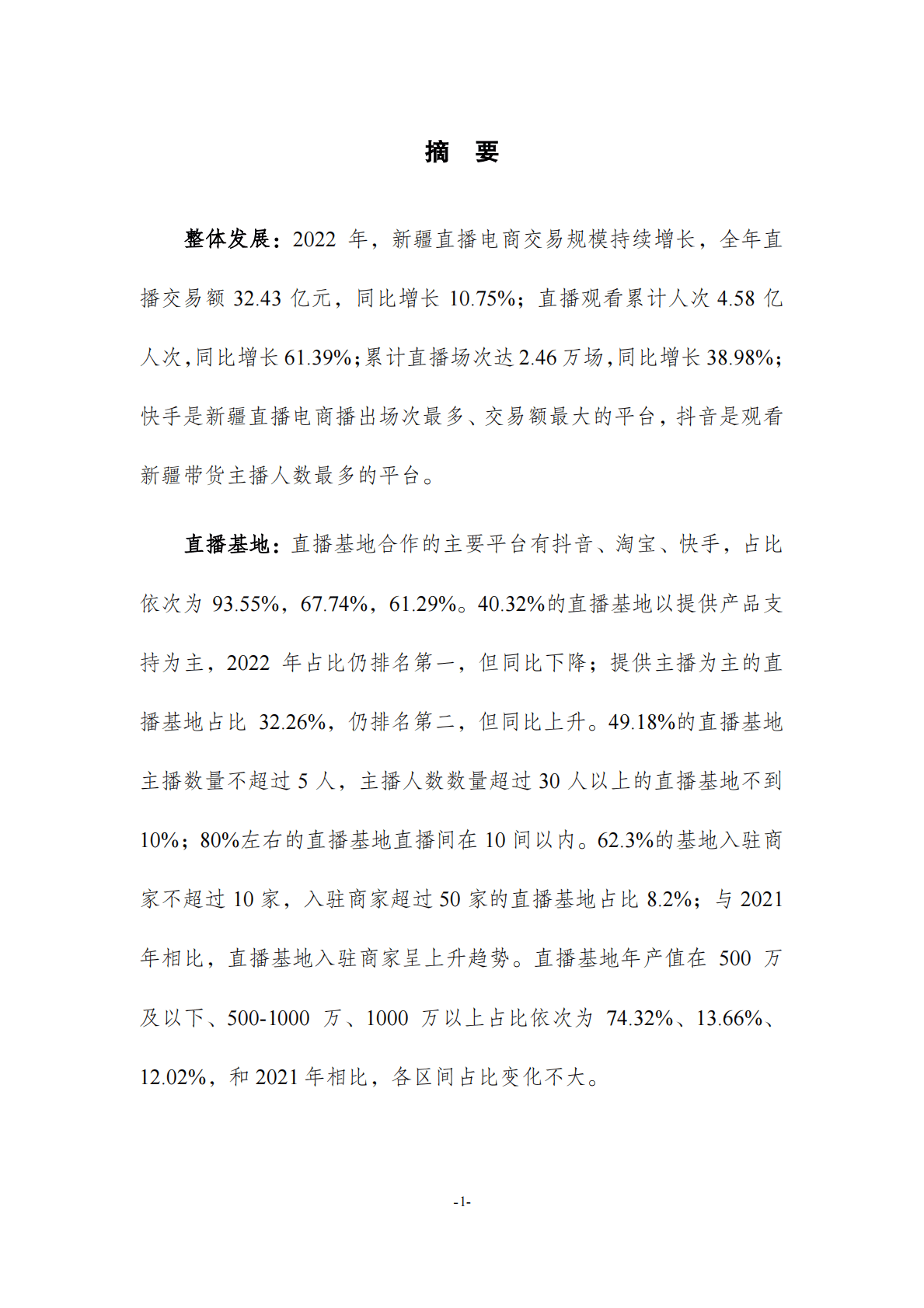 新疆大学：新疆直播电商发展调研报告（2022） 第6页