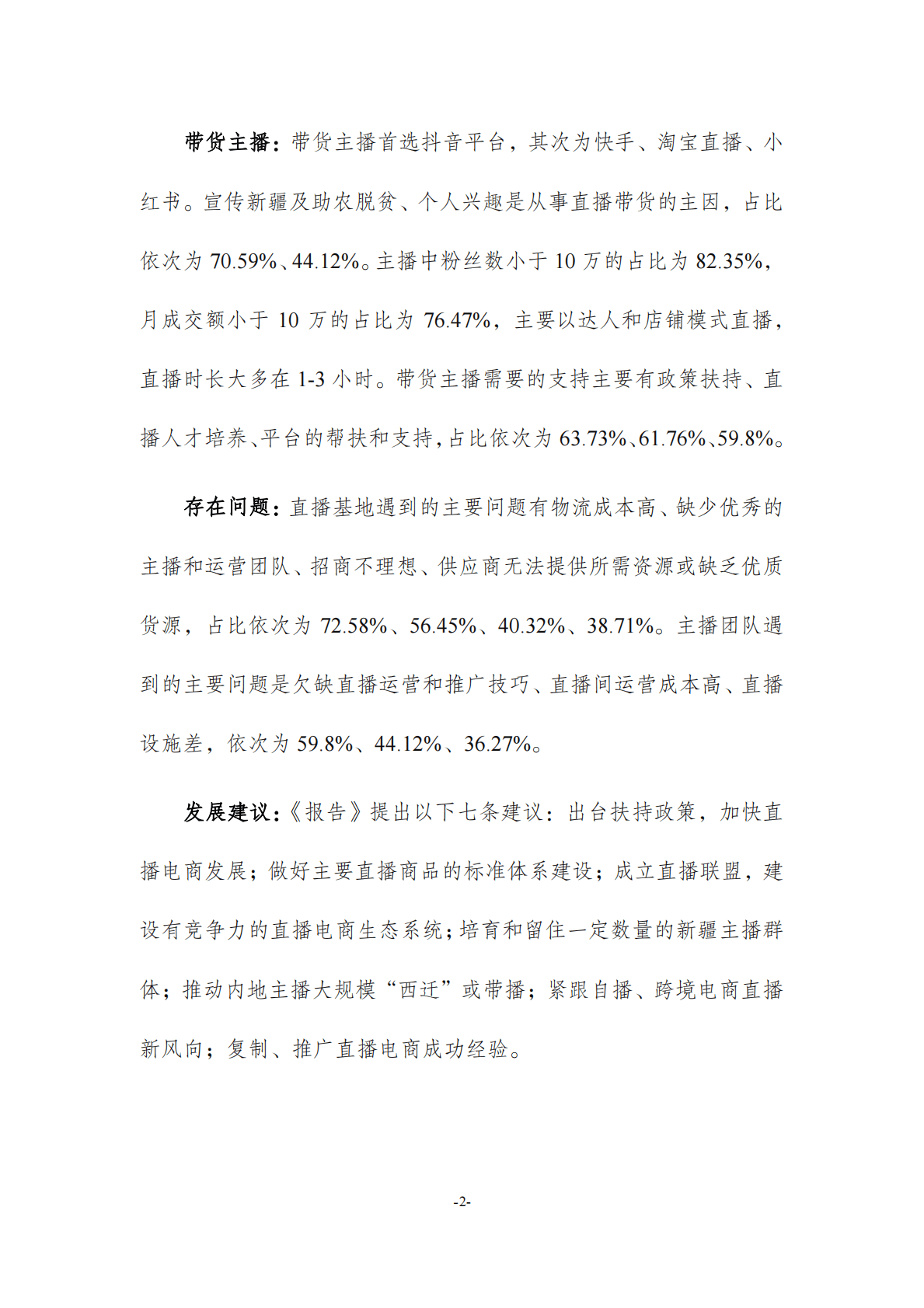 新疆大学：新疆直播电商发展调研报告（2022） 第7页