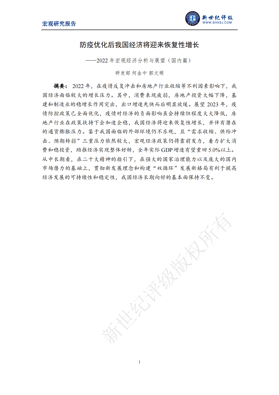 新世纪评级：防疫优化后我国经济将迎来恢复性增长——2022年宏观经济分析与展望（国内篇） 第1页