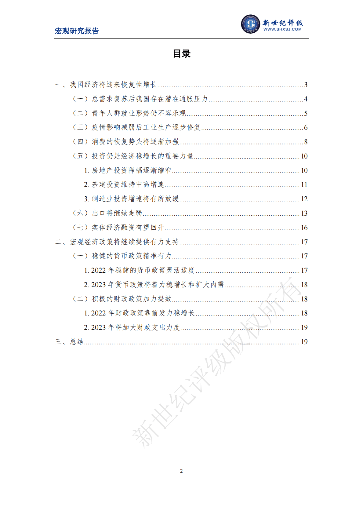 新世纪评级：防疫优化后我国经济将迎来恢复性增长——2022年宏观经济分析与展望（国内篇） 第2页