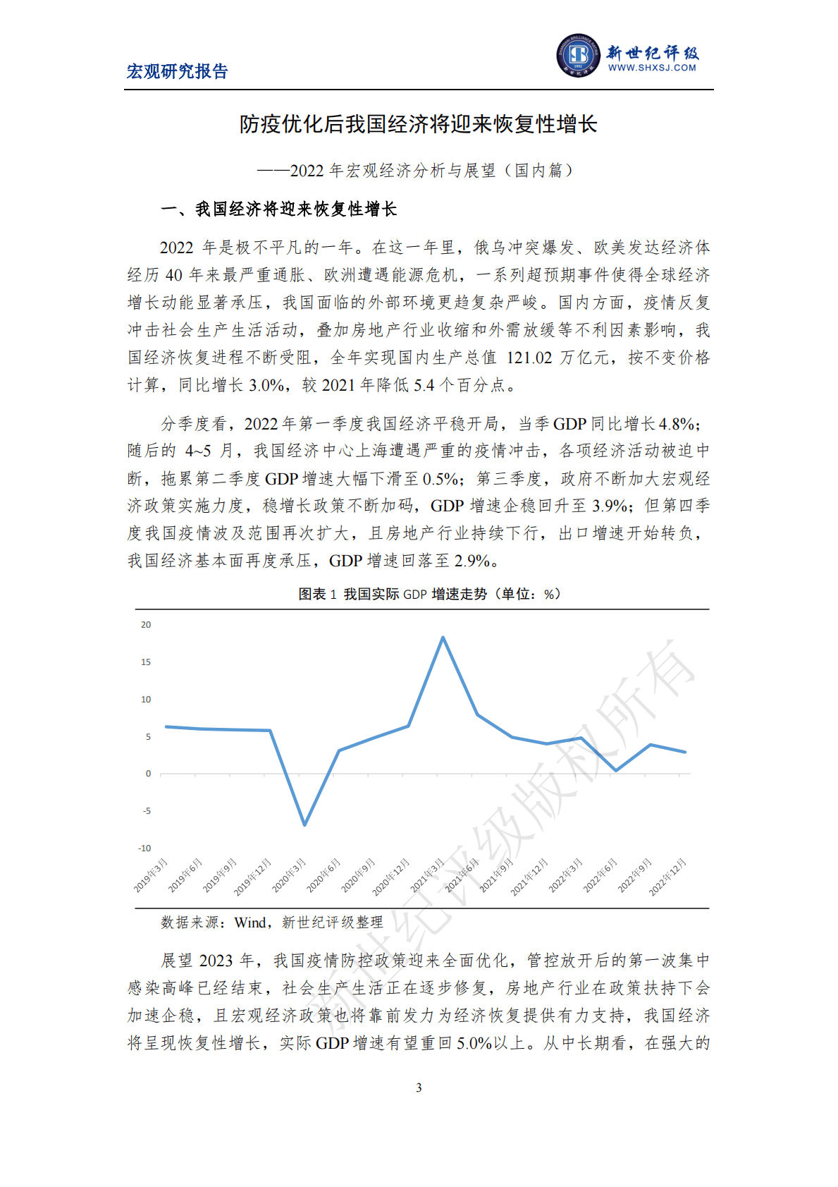 新世纪评级：防疫优化后我国经济将迎来恢复性增长——2022年宏观经济分析与展望（国内篇） 第3页