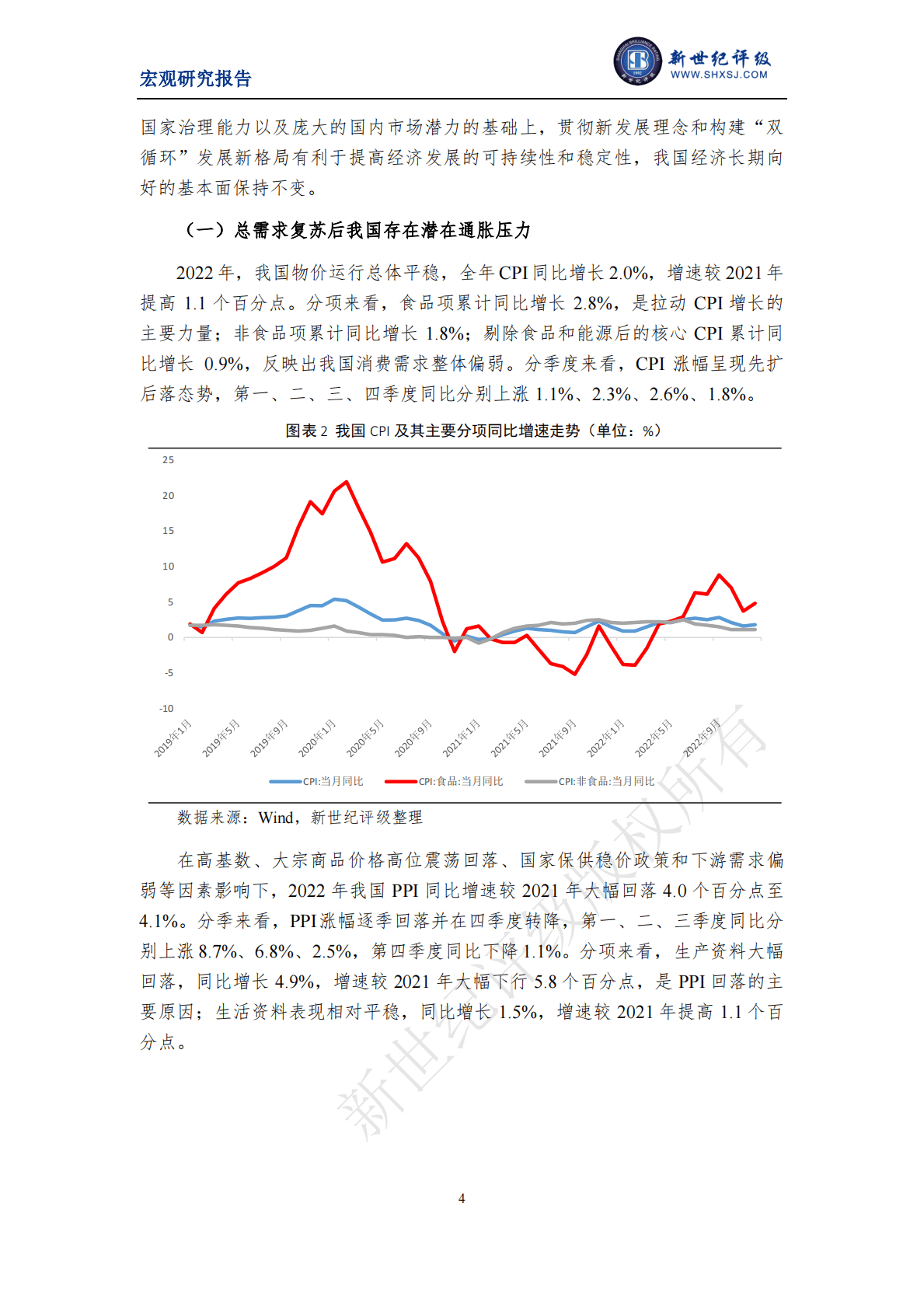 新世纪评级：防疫优化后我国经济将迎来恢复性增长——2022年宏观经济分析与展望（国内篇） 第4页