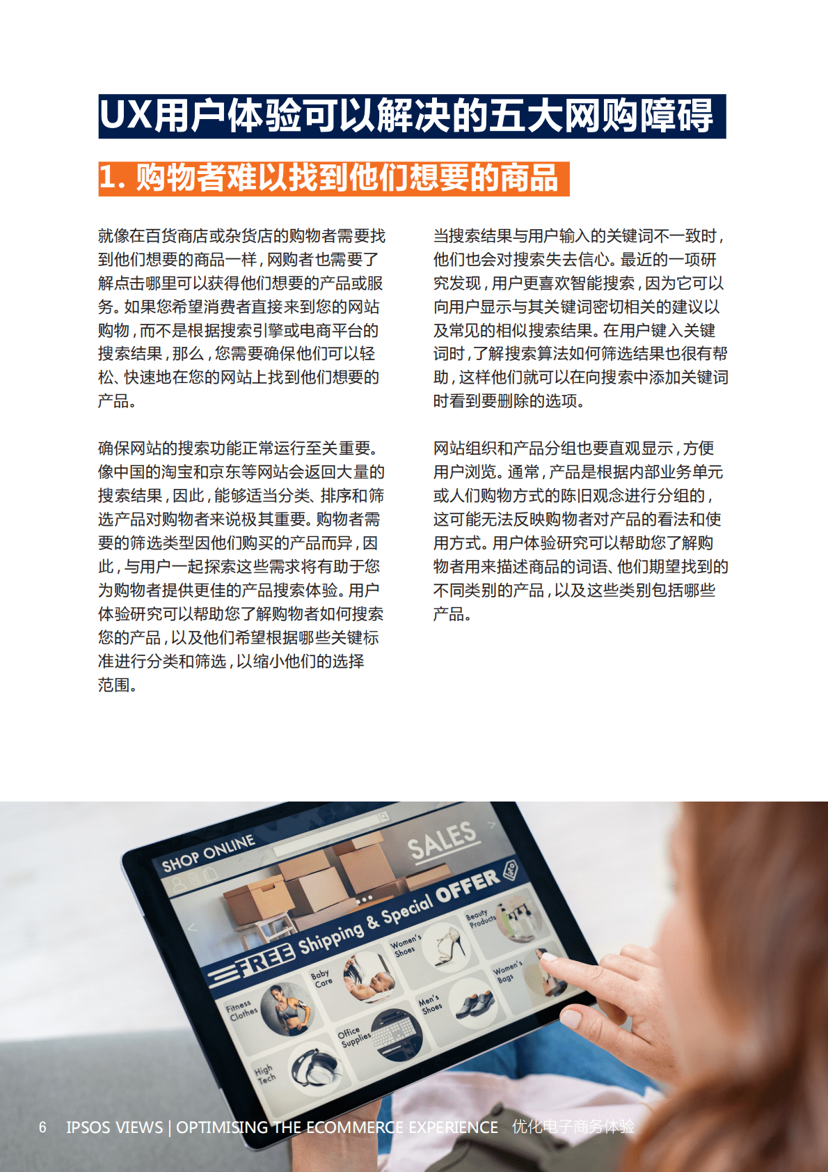 益普索：电子商务全球用户体验 第6页
