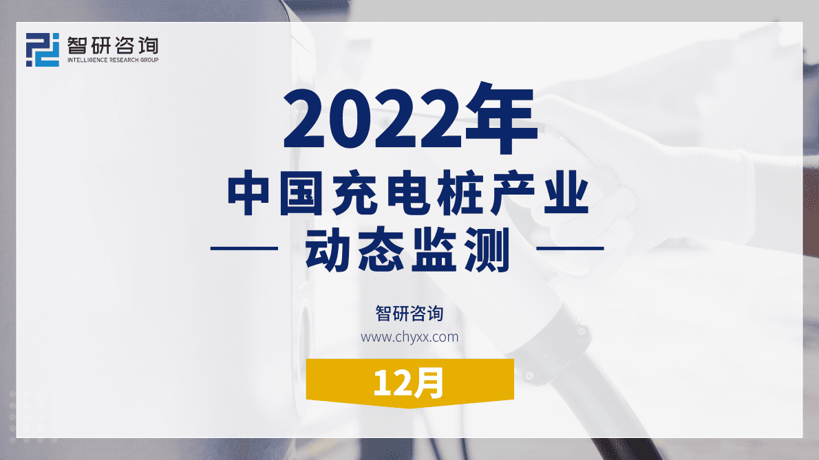 智研咨询：2022年12月中国充电桩产业动态监测 第1页