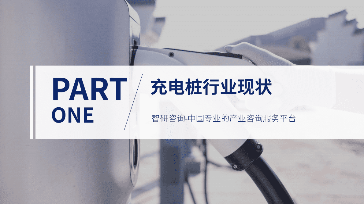 智研咨询：2022年12月中国充电桩产业动态监测 第3页