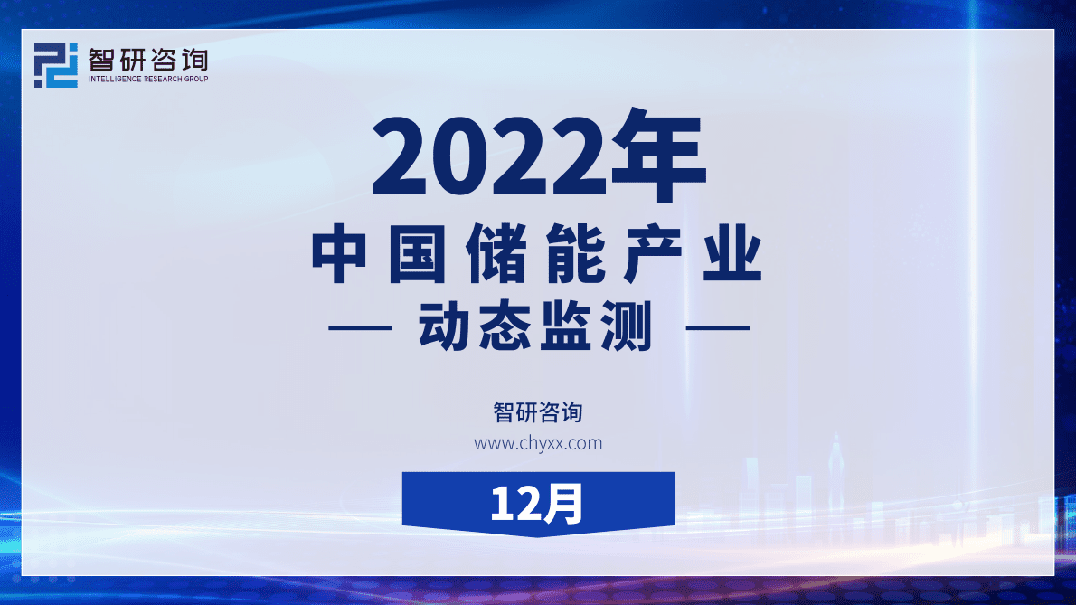 智研咨询：2022年12月中国储能产业动态监测 第1页