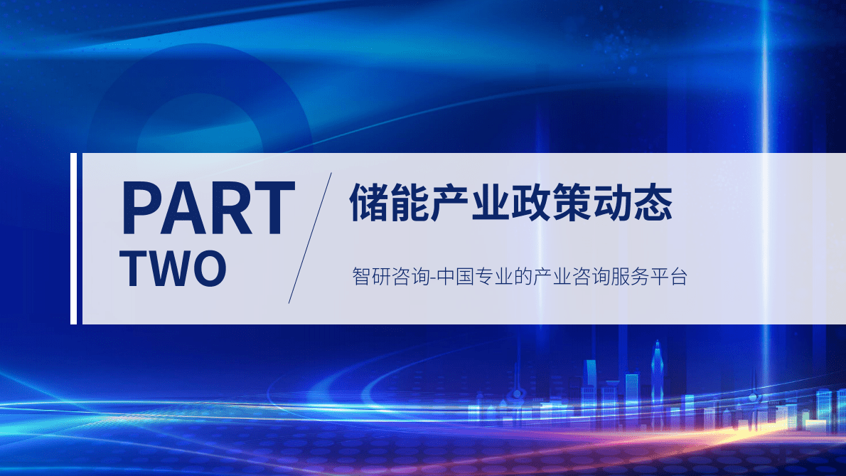 智研咨询：2022年12月中国储能产业动态监测 第6页