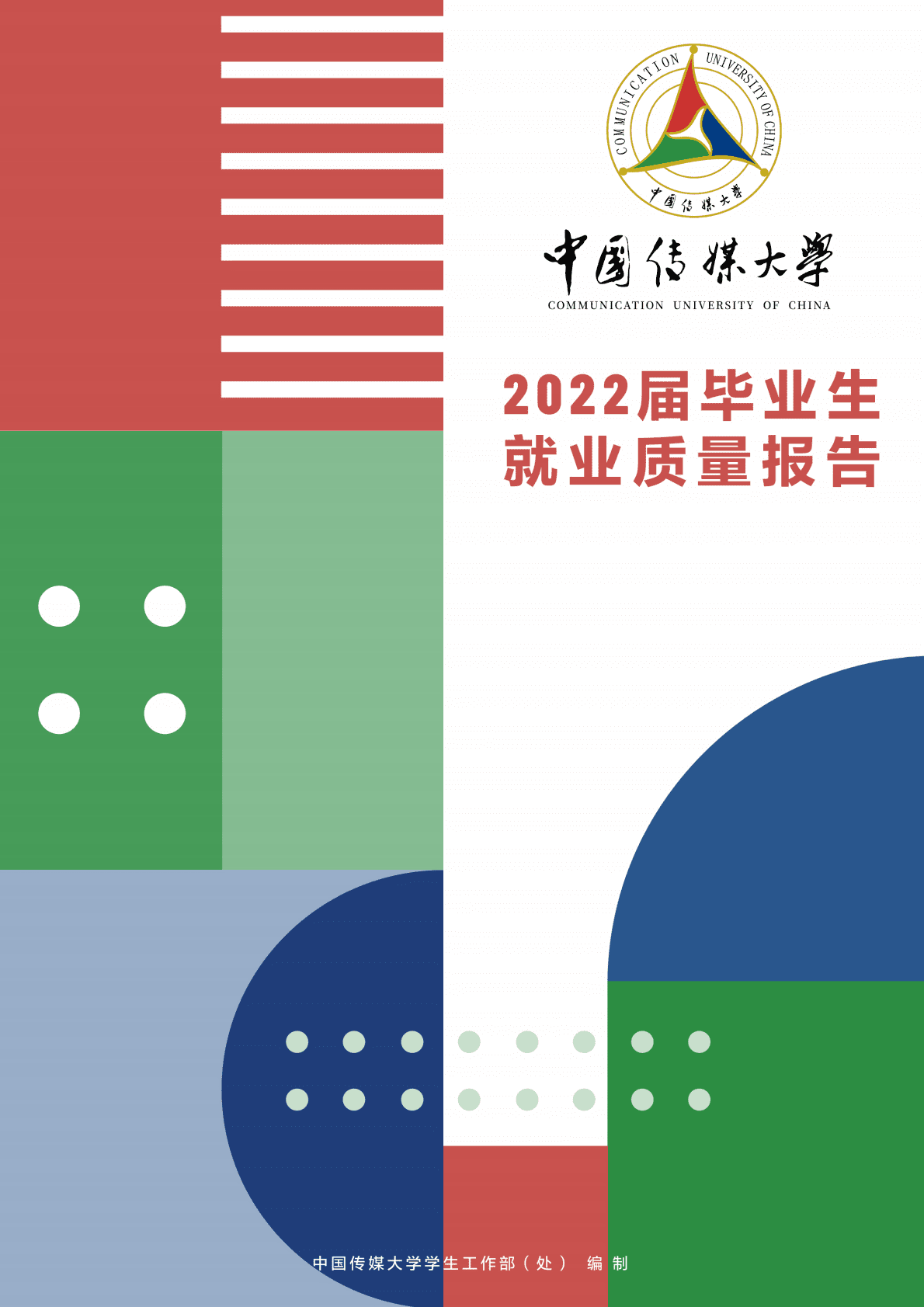 中国传媒大学：2022届毕业生就业质量报告 第1页