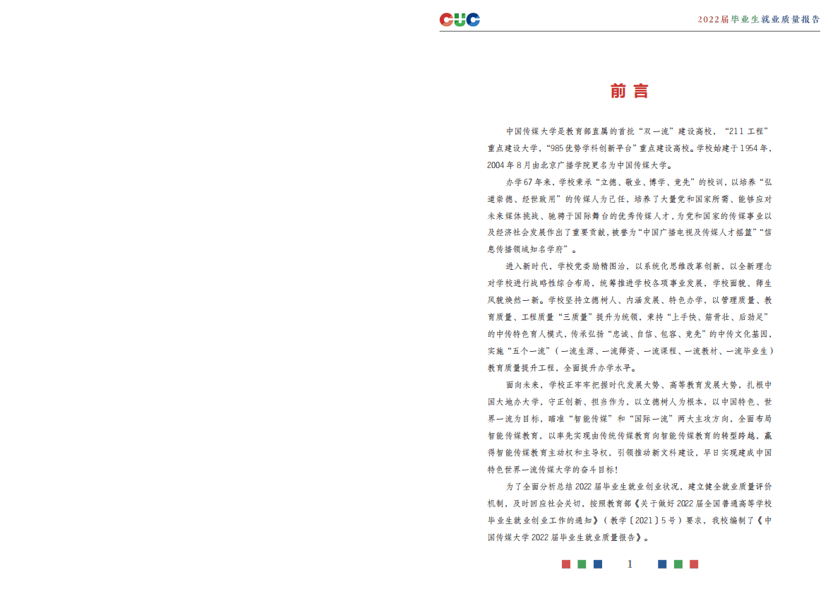 中国传媒大学：2022届毕业生就业质量报告 第3页