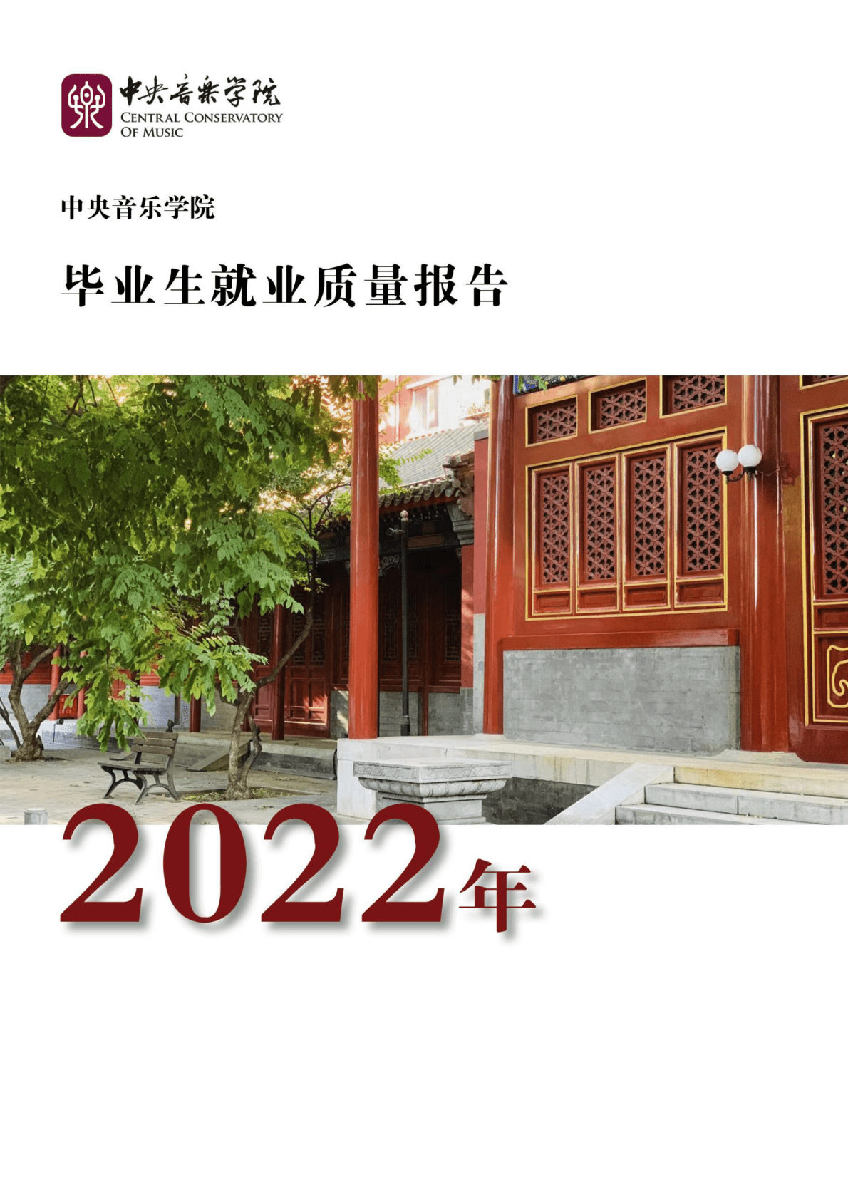 中央音乐学院：2022年毕业生就业质量报告 第1页