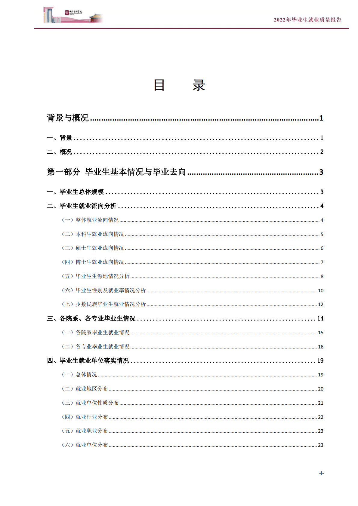 中央音乐学院：2022年毕业生就业质量报告 第2页