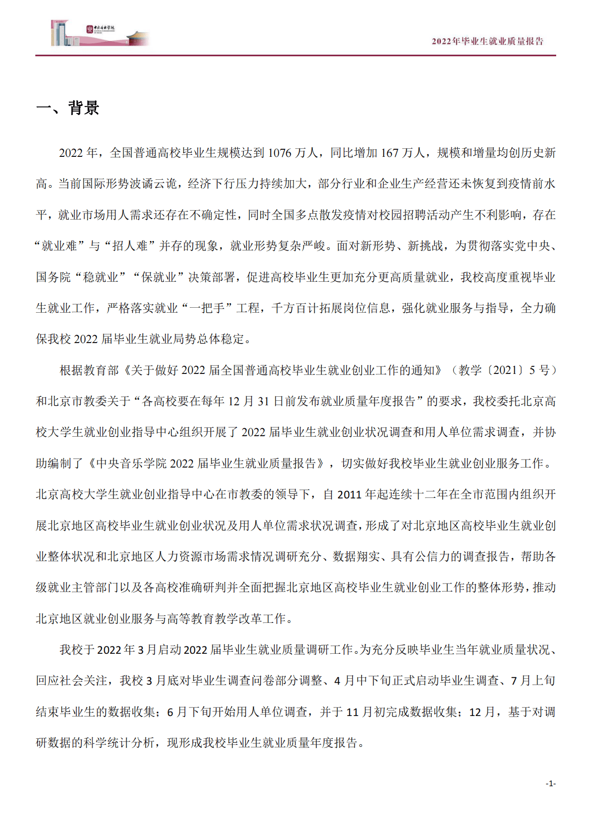 中央音乐学院：2022年毕业生就业质量报告 第5页