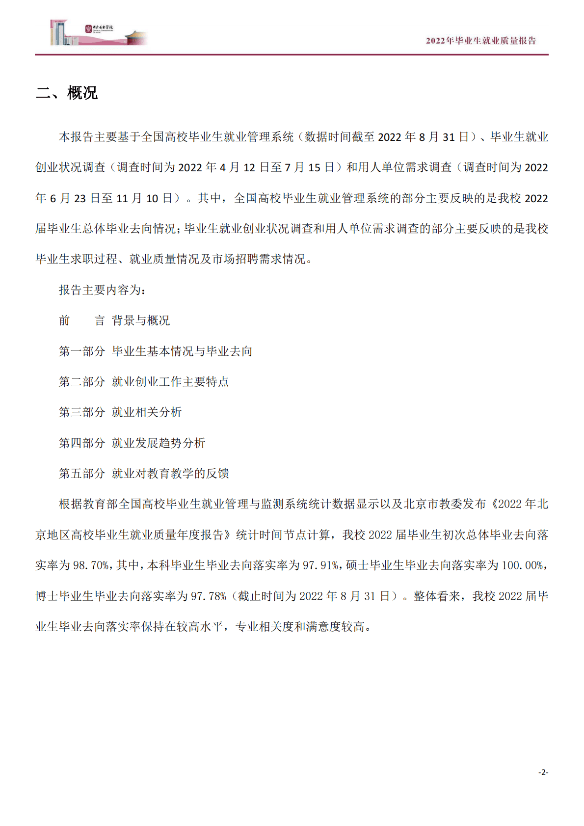 中央音乐学院：2022年毕业生就业质量报告 第6页