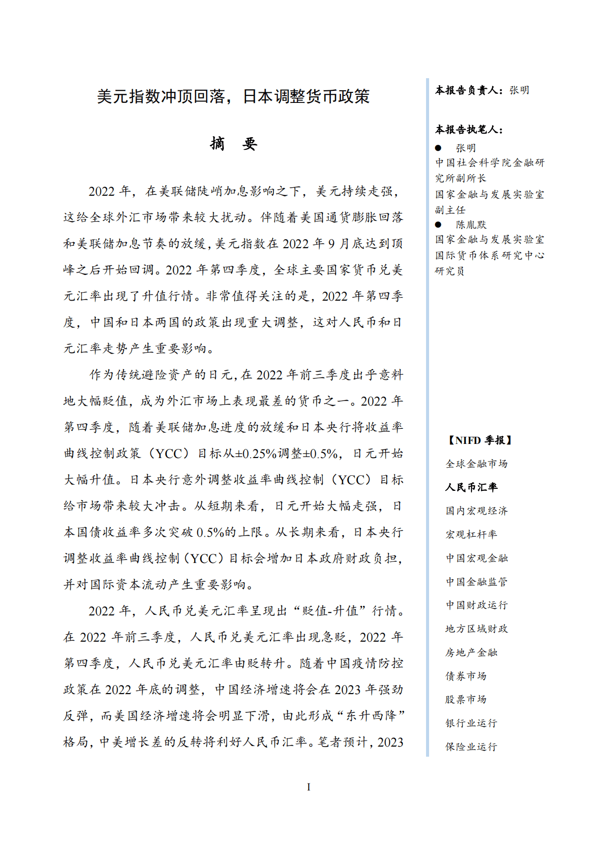 NIFD：美元指数冲顶回落，日本调整货币政策——2022年度人民币汇率报告 第3页