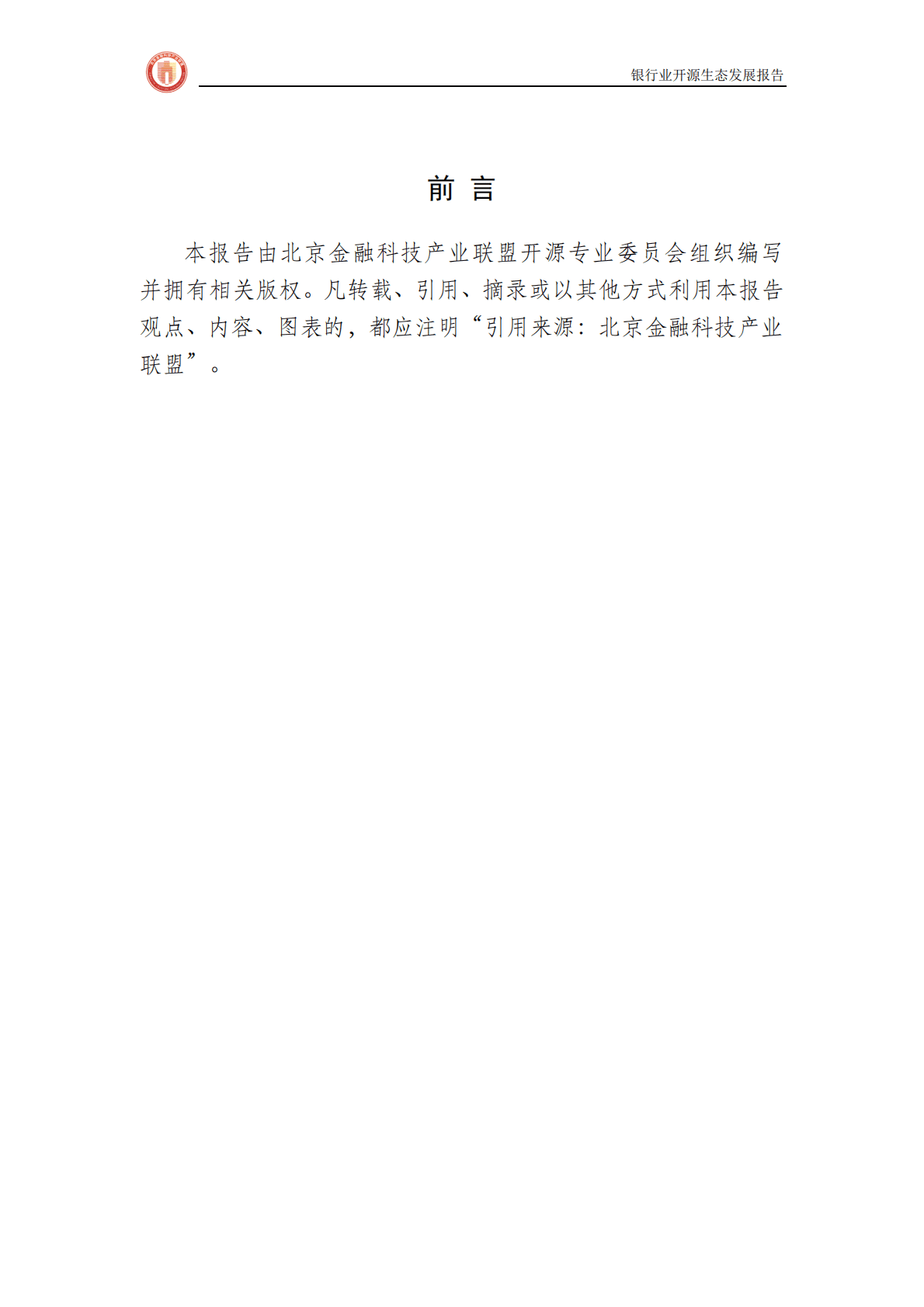 北京金融科技产业联盟：银行业开源生态发展报告 第2页