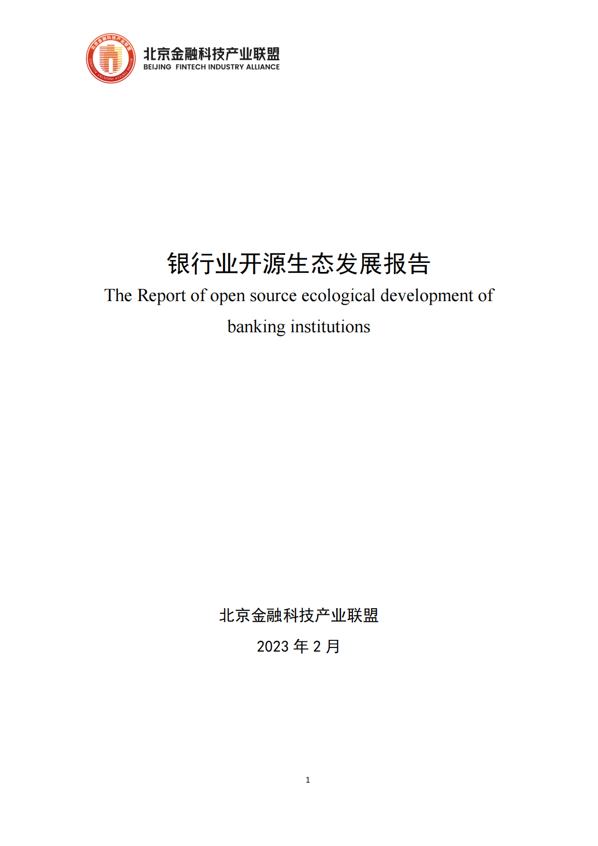 北京金融科技产业联盟：银行业开源生态发展报告 第1页