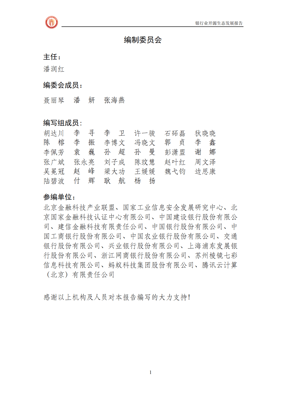 北京金融科技产业联盟：银行业开源生态发展报告 第3页