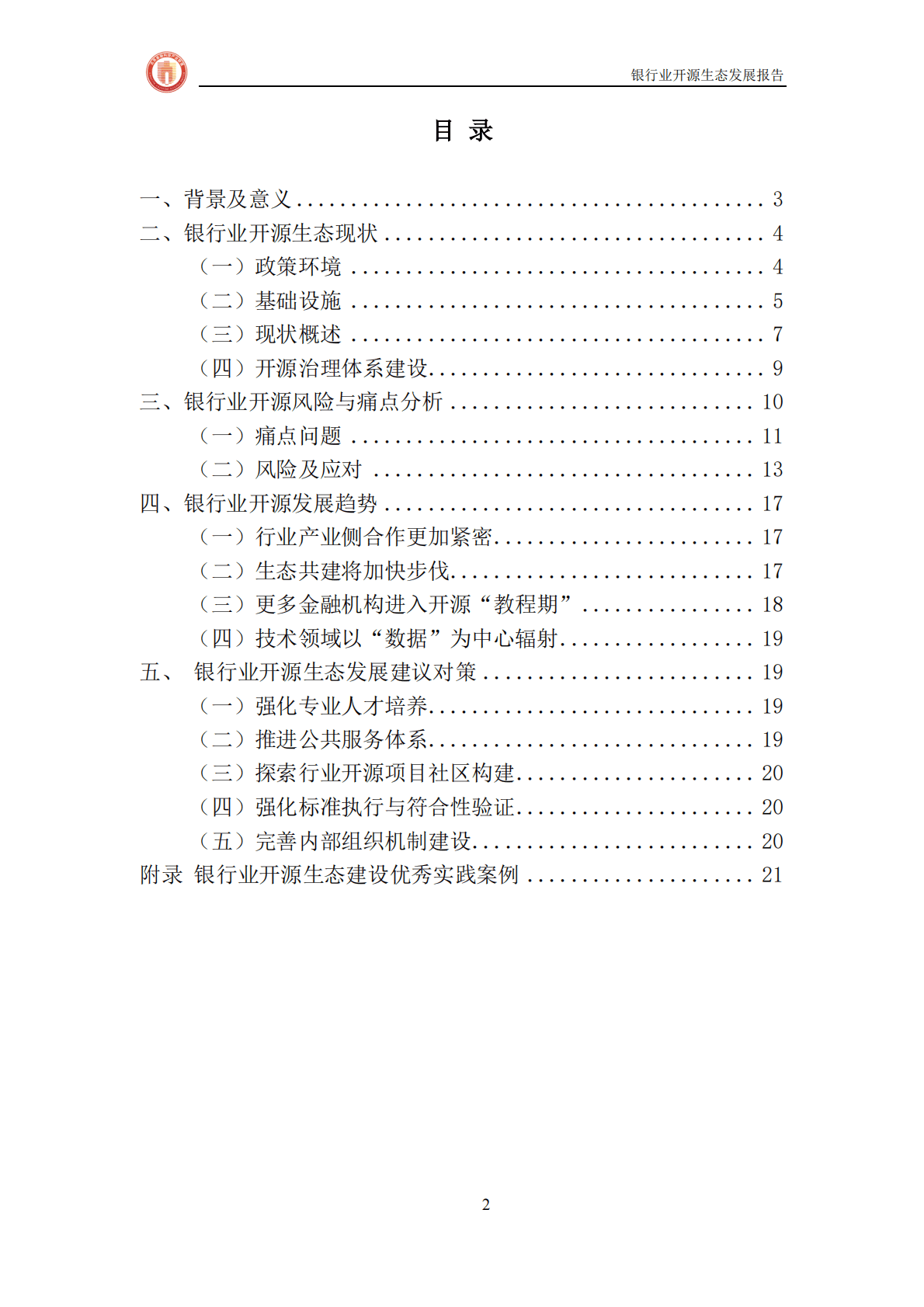 北京金融科技产业联盟：银行业开源生态发展报告 第4页