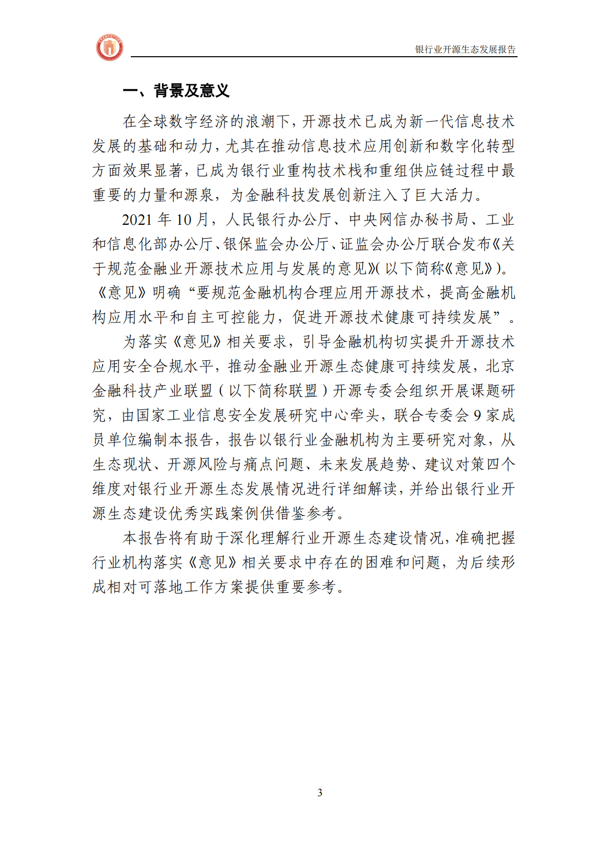 北京金融科技产业联盟：银行业开源生态发展报告 第5页