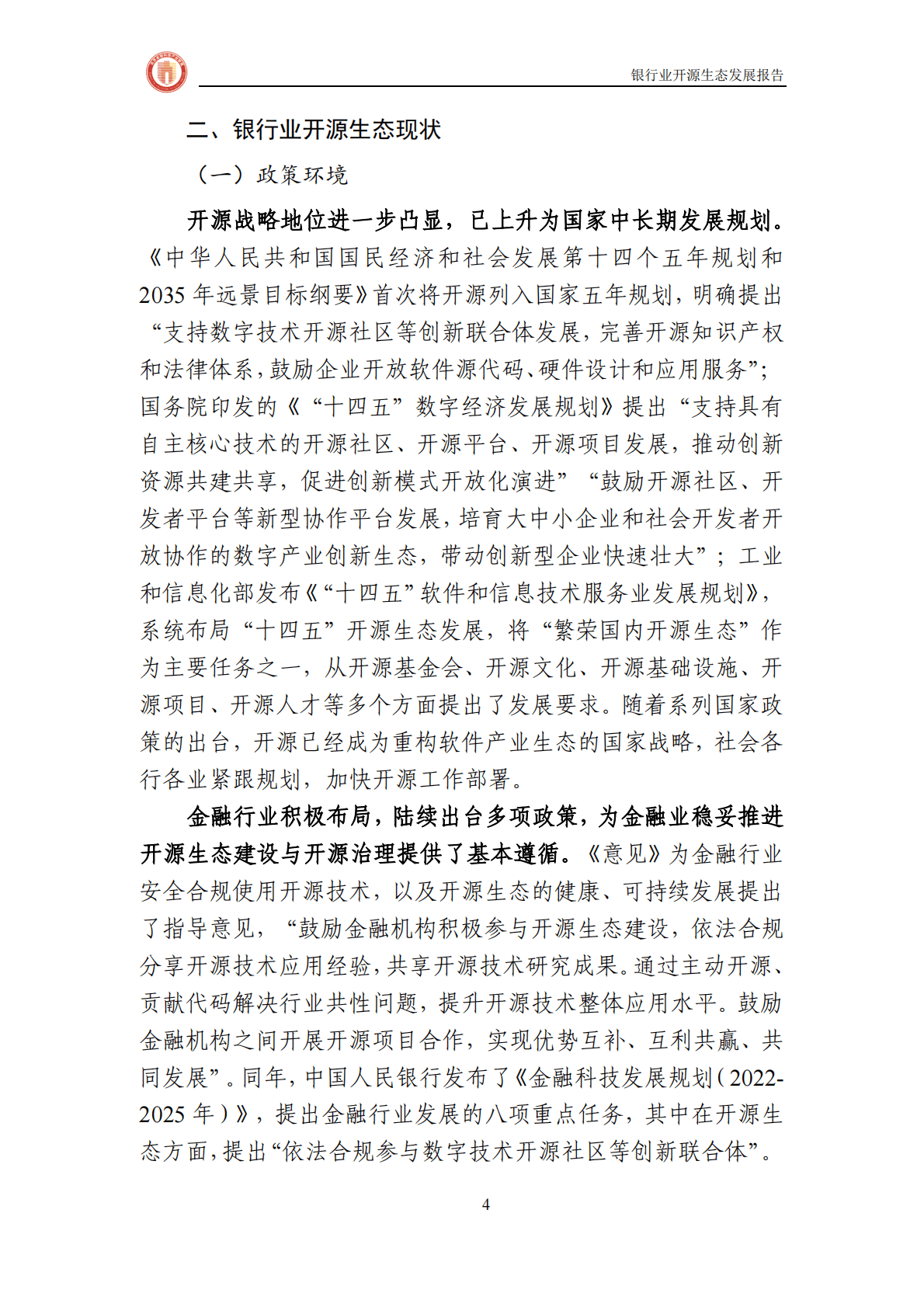 北京金融科技产业联盟：银行业开源生态发展报告 第6页