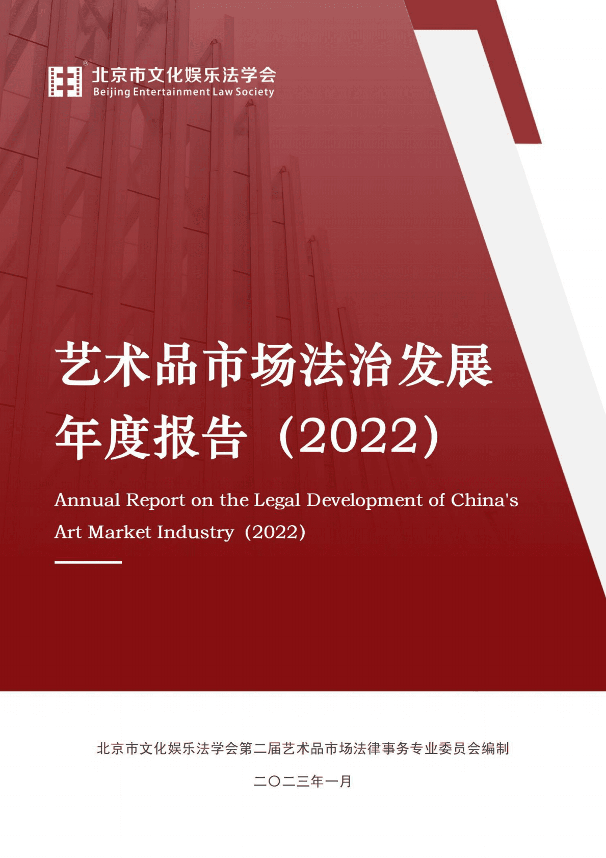 北京市文化娱乐法学会：艺术品市场法治发展年度报告（2022） 第1页