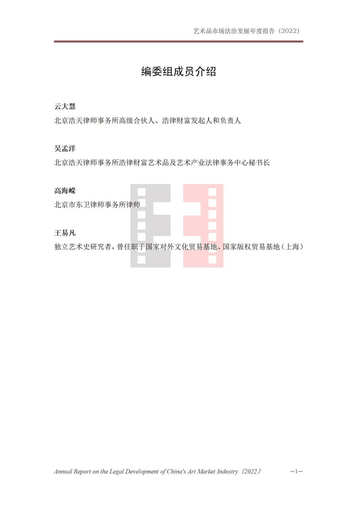 北京市文化娱乐法学会：艺术品市场法治发展年度报告（2022） 第2页