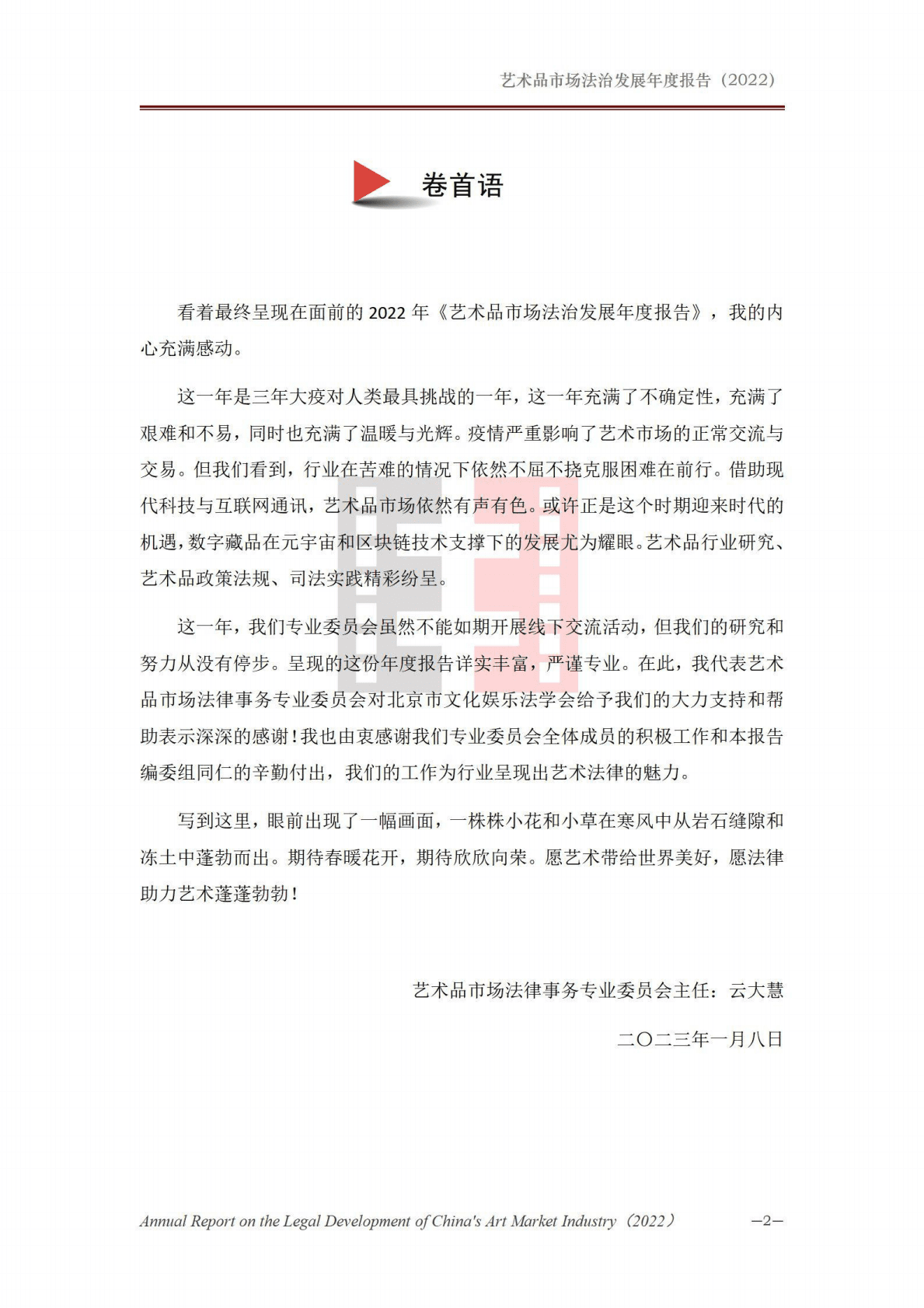 北京市文化娱乐法学会：艺术品市场法治发展年度报告（2022） 第3页