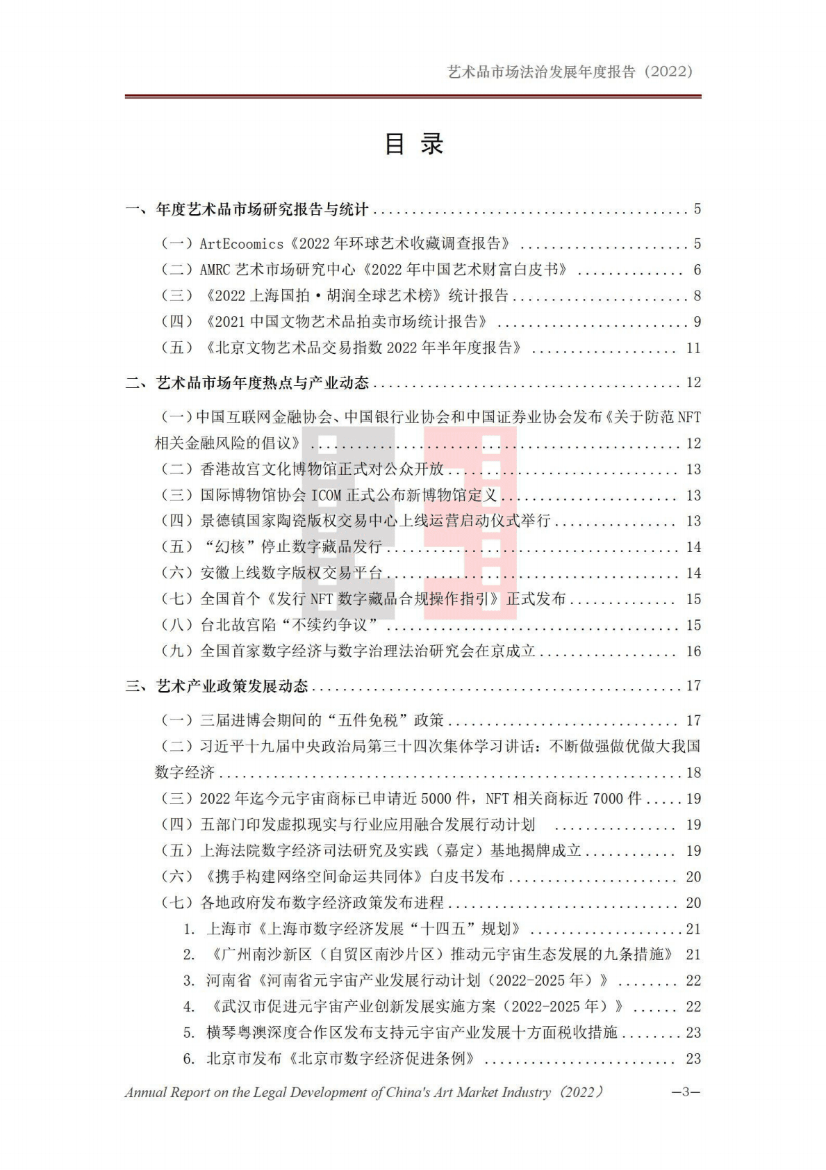 北京市文化娱乐法学会：艺术品市场法治发展年度报告（2022） 第4页